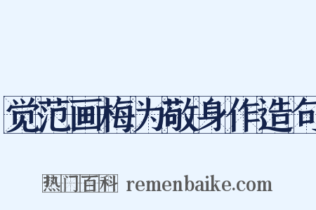 觉范画梅为敬身作造句是什么意思的图片